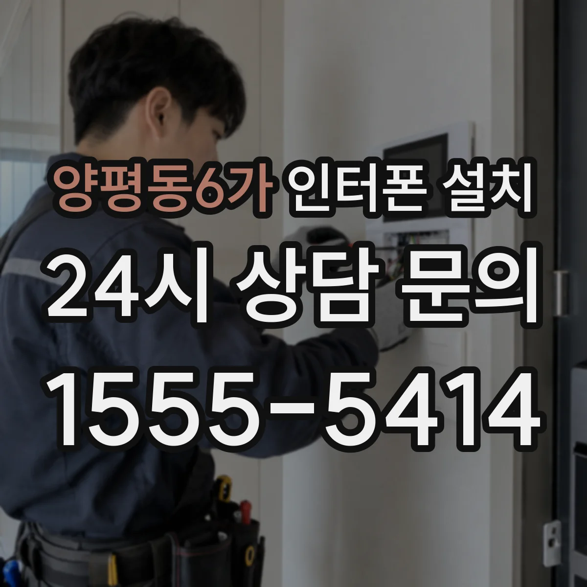 양평동6가 인터폰 설치