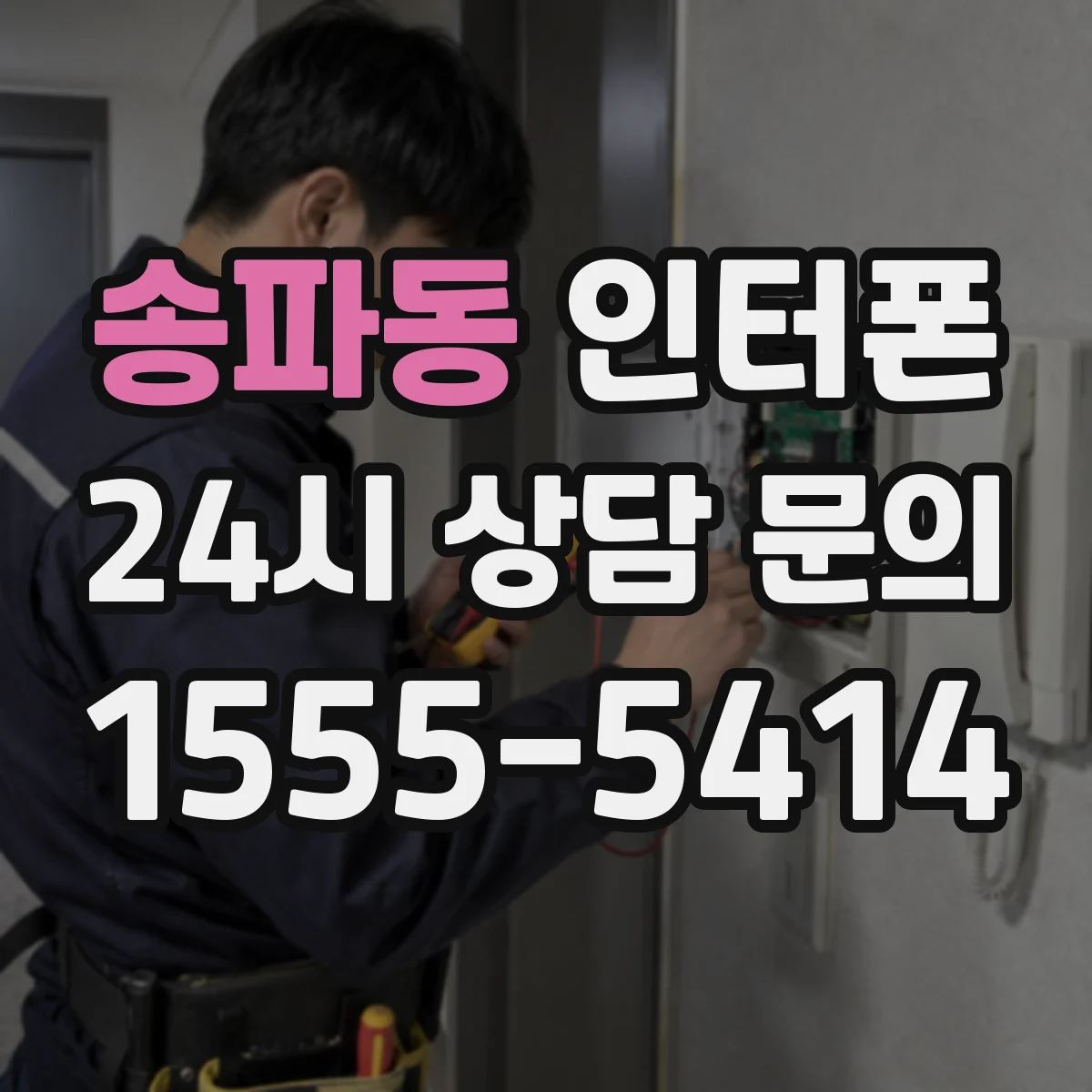 송파동 인터폰