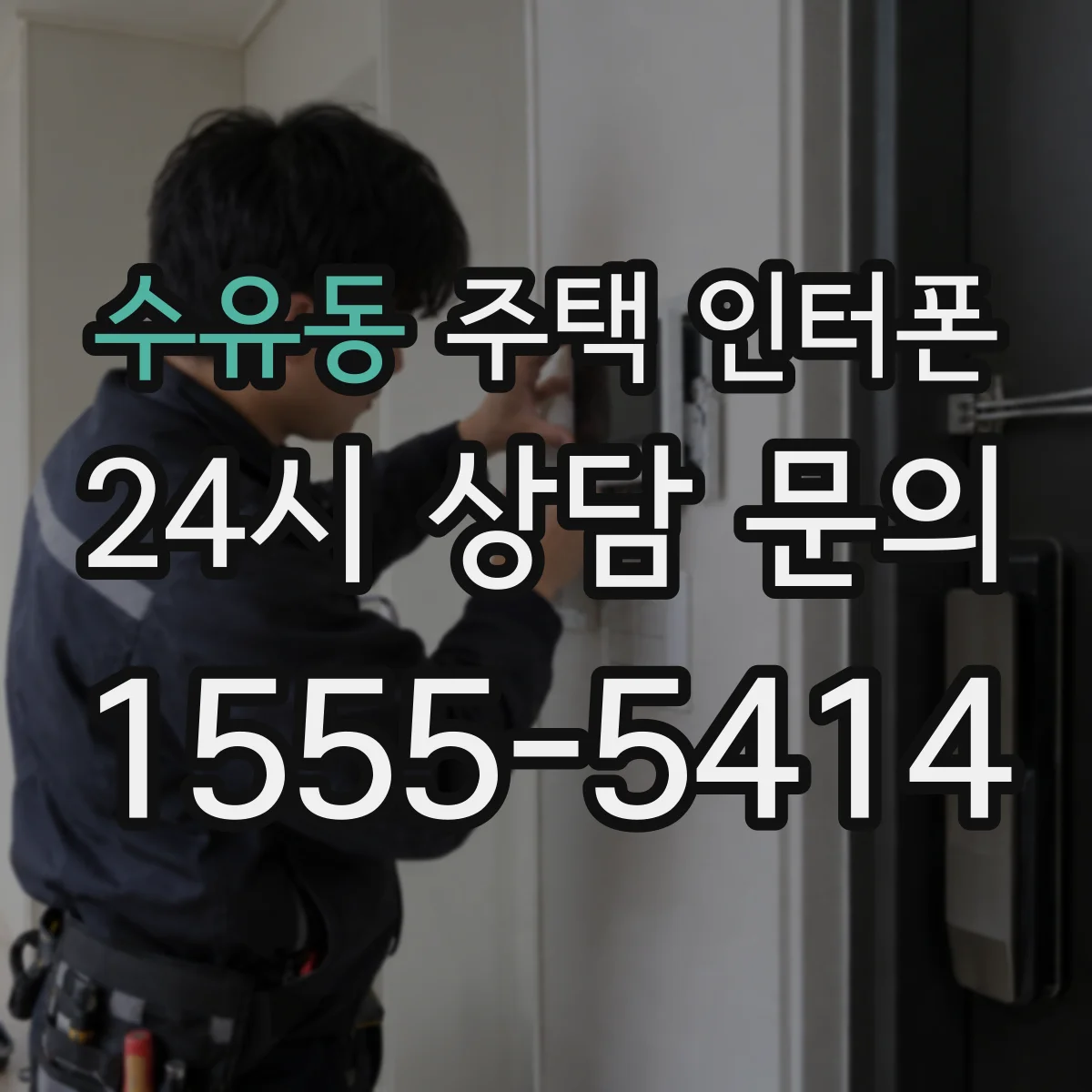 수유동 주택 인터폰