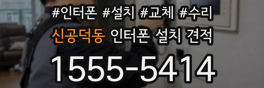 신공덕동 인터폰 설치 견적