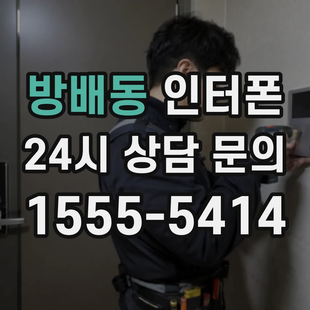 방배동 인터폰