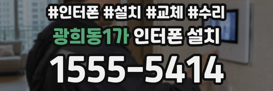 광희동1가 인터폰 설치