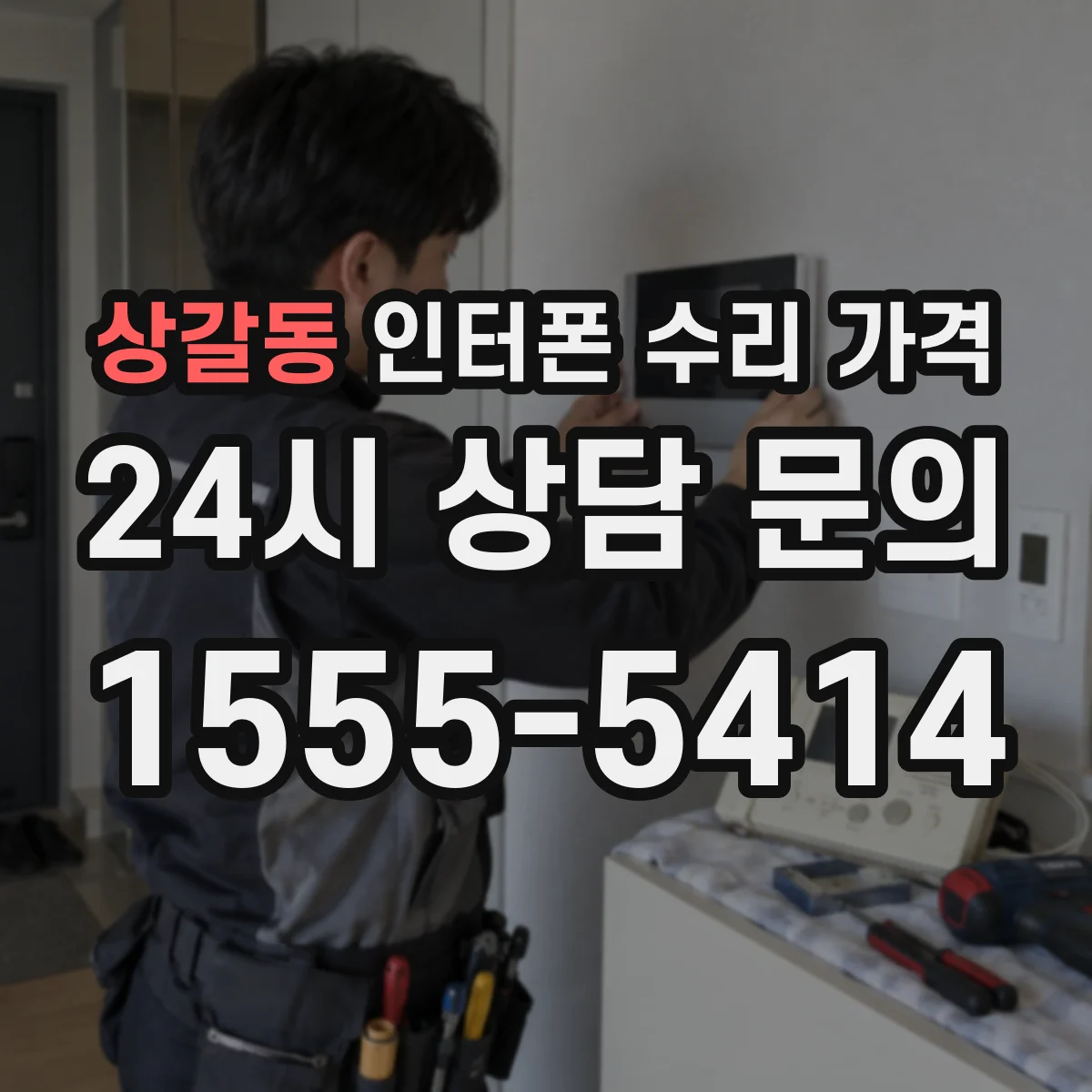 상갈동 인터폰 수리 가격
