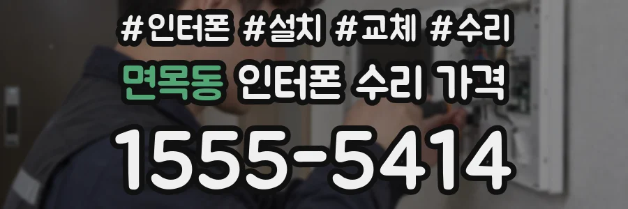 면목동 인터폰 수리 가격