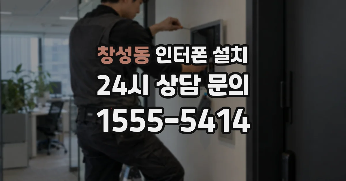 창성동 인터폰 설치