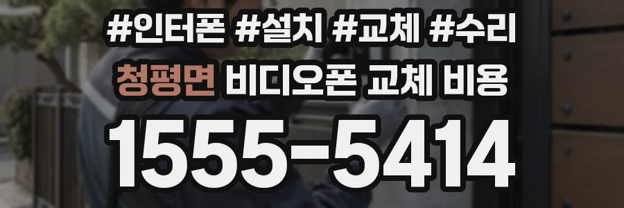 청평면 비디오폰 교체 비용