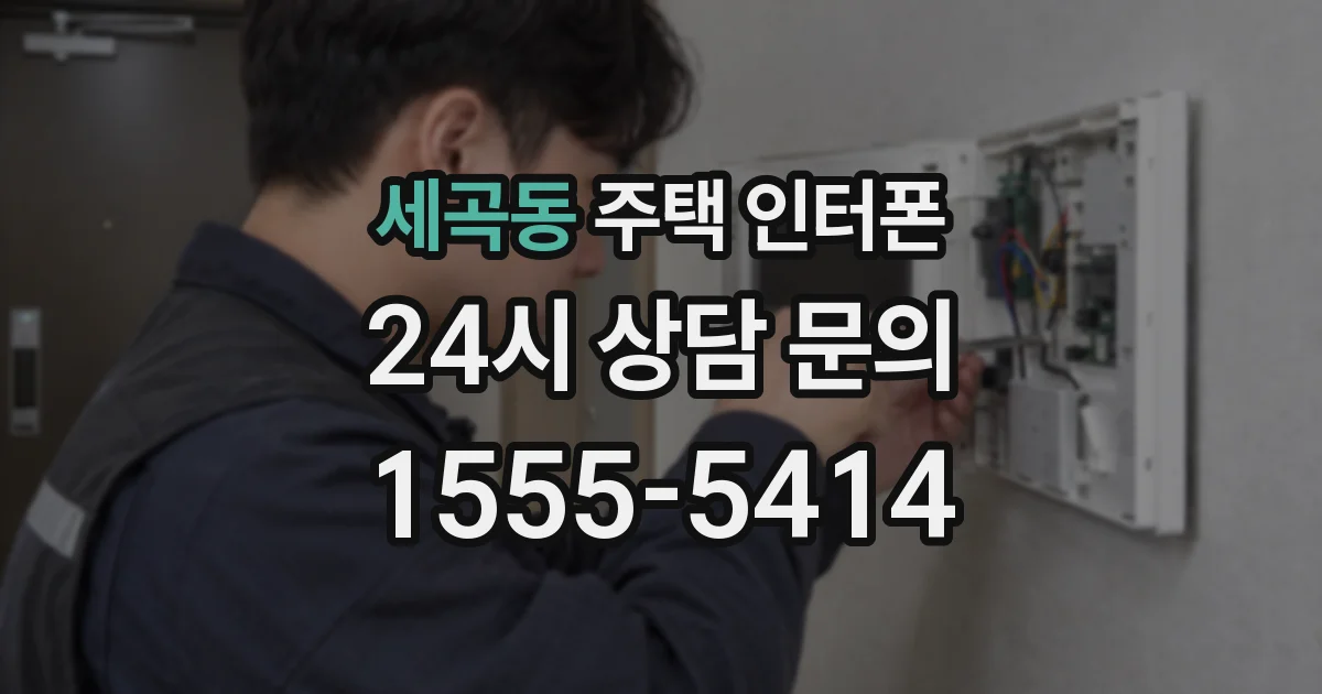 세곡동 주택 인터폰