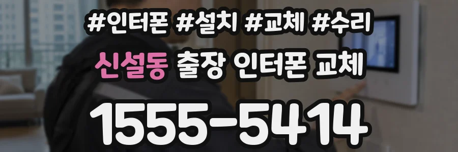 신설동 출장 인터폰 교체
