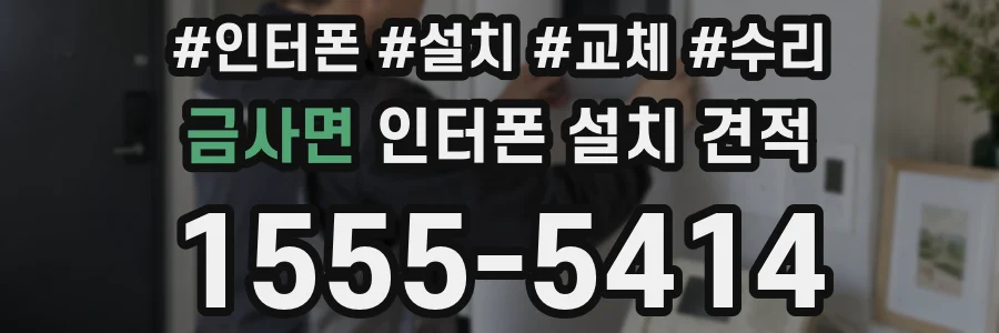 금사면 인터폰 설치 견적