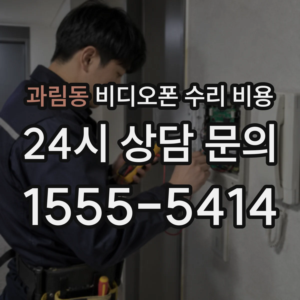 과림동 비디오폰 수리 비용
