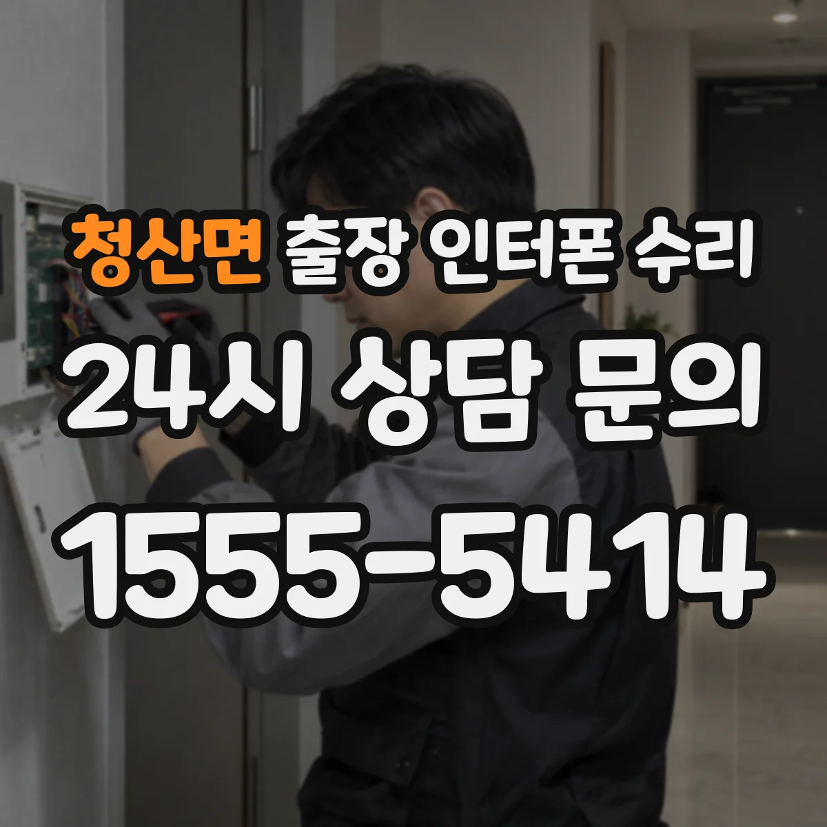 청산면 출장 인터폰 수리