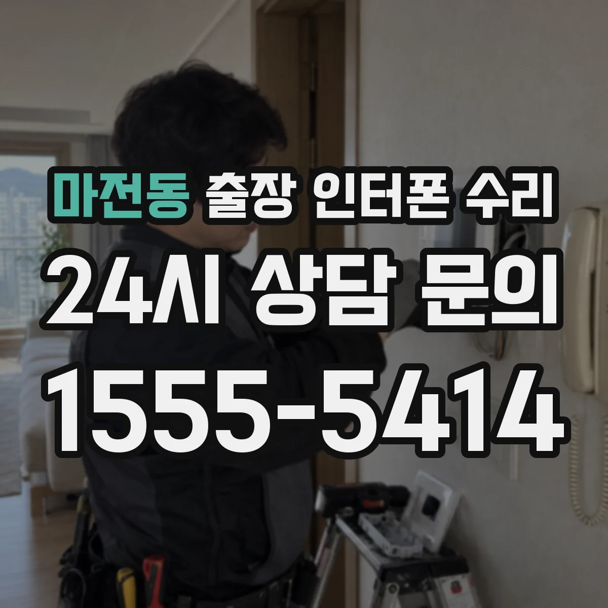 마전동 출장 인터폰 수리