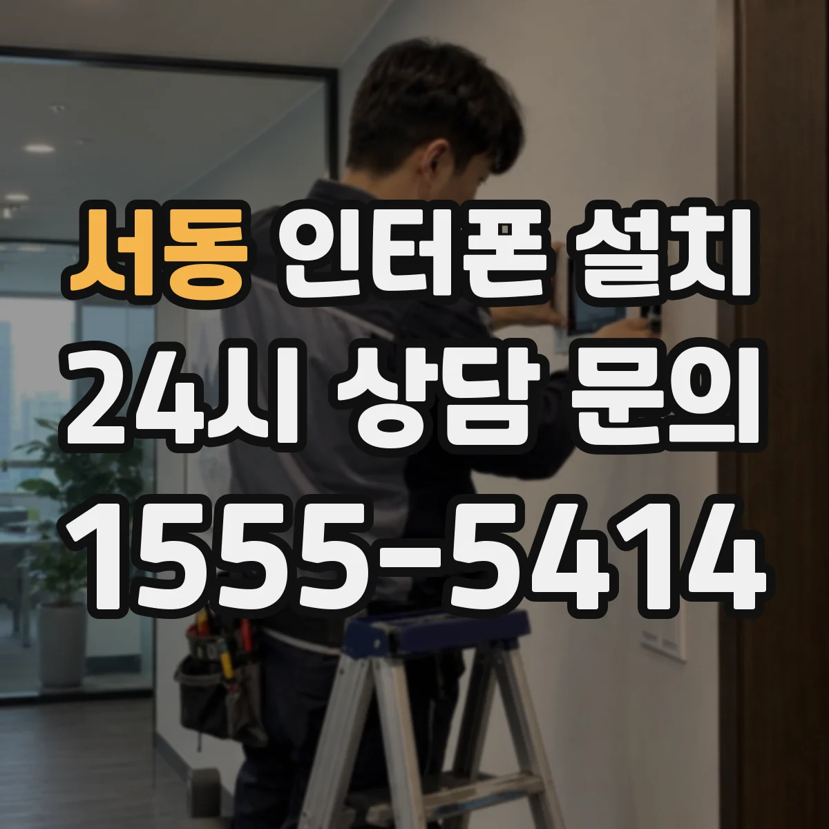 서동 인터폰 설치
