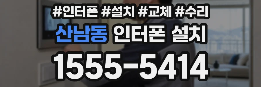 산남동 인터폰 설치