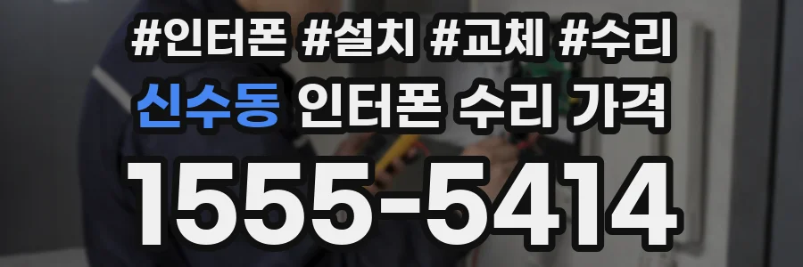 신수동 인터폰 수리 가격