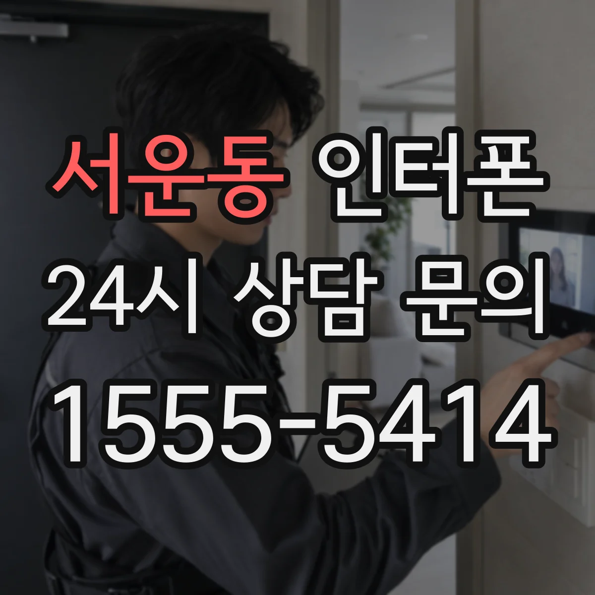 서운동 인터폰