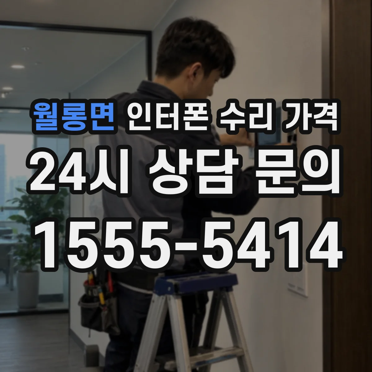 월롱면 인터폰 수리 가격