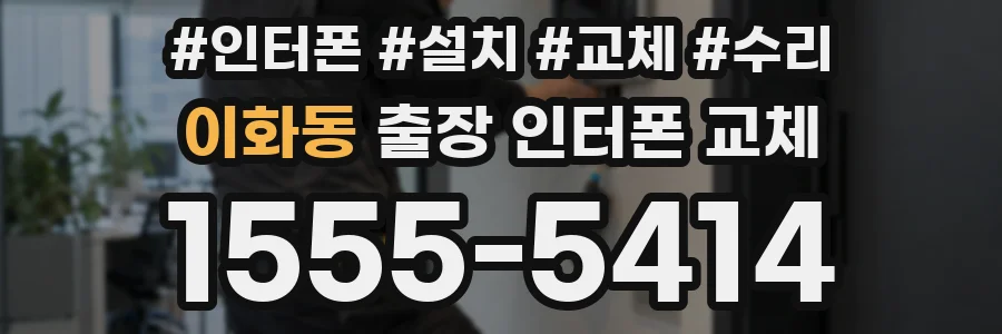 이화동 출장 인터폰 교체