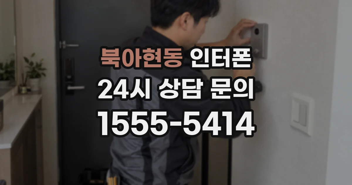 북아현동 인터폰