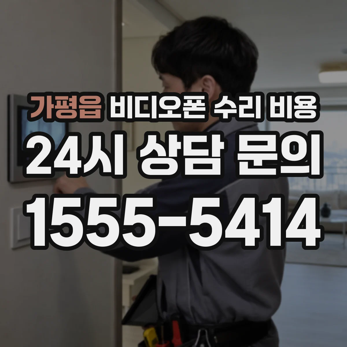 가평읍 비디오폰 수리 비용