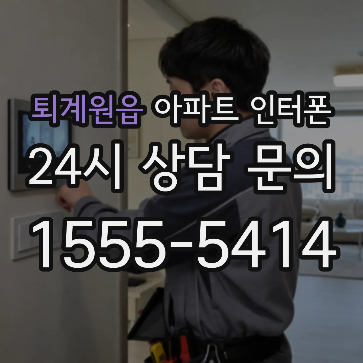 퇴계원읍 아파트 인터폰