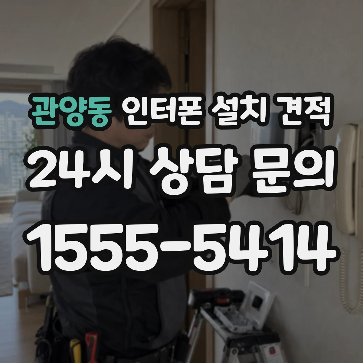 관양동 인터폰 설치 견적