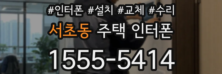 서초동 주택 인터폰