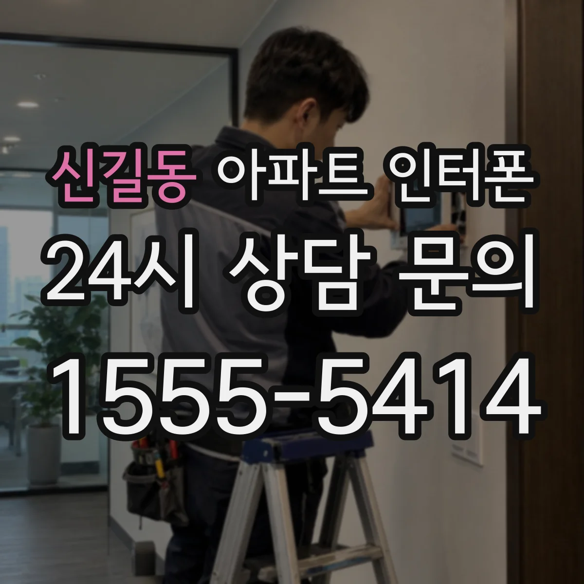 신길동 아파트 인터폰