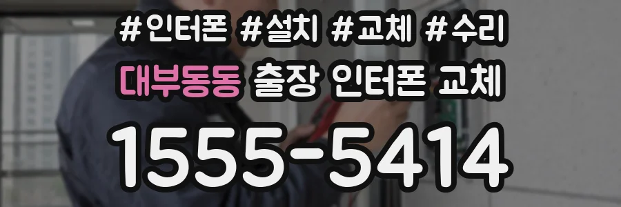 대부동동 출장 인터폰 교체