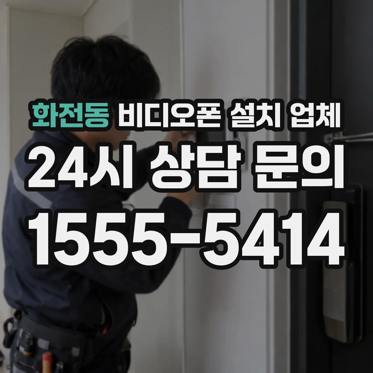 화전동 비디오폰 설치 업체