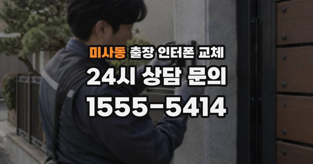 미사동 출장 인터폰 교체
