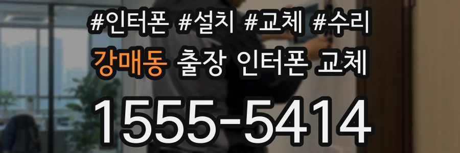 강매동 출장 인터폰 교체