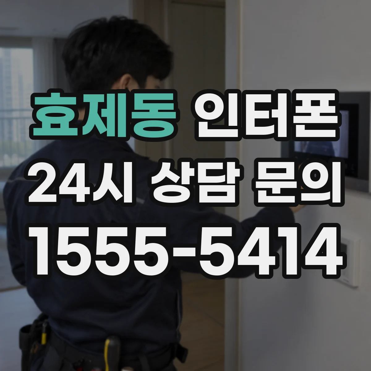 효제동 인터폰