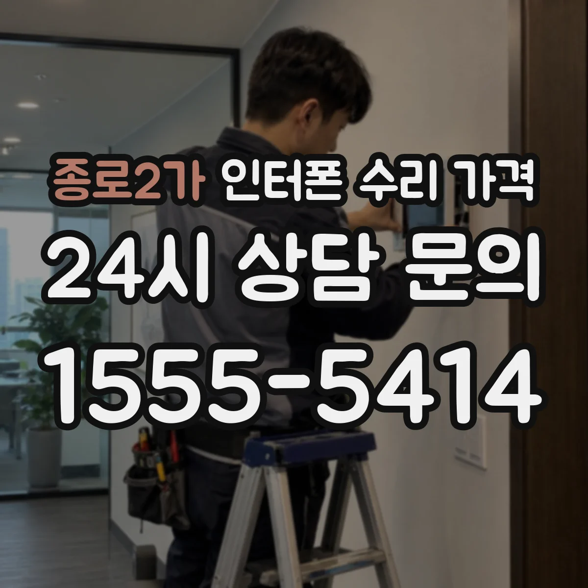 종로2가 인터폰 수리 가격