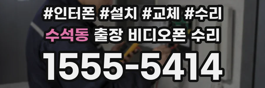 수석동 출장 비디오폰 수리