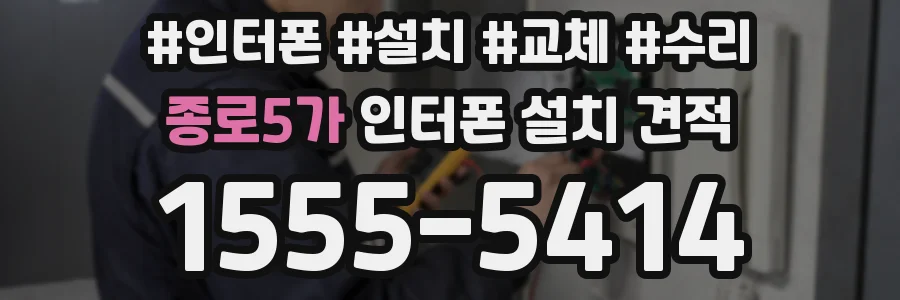 종로5가 인터폰 설치 견적