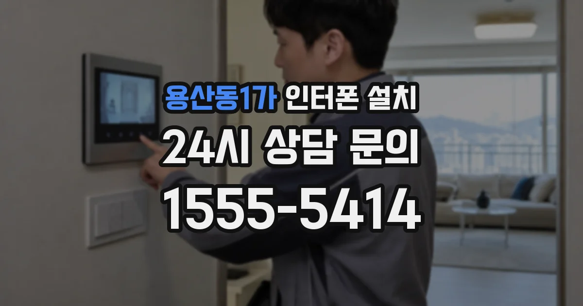 용산동1가 인터폰 설치
