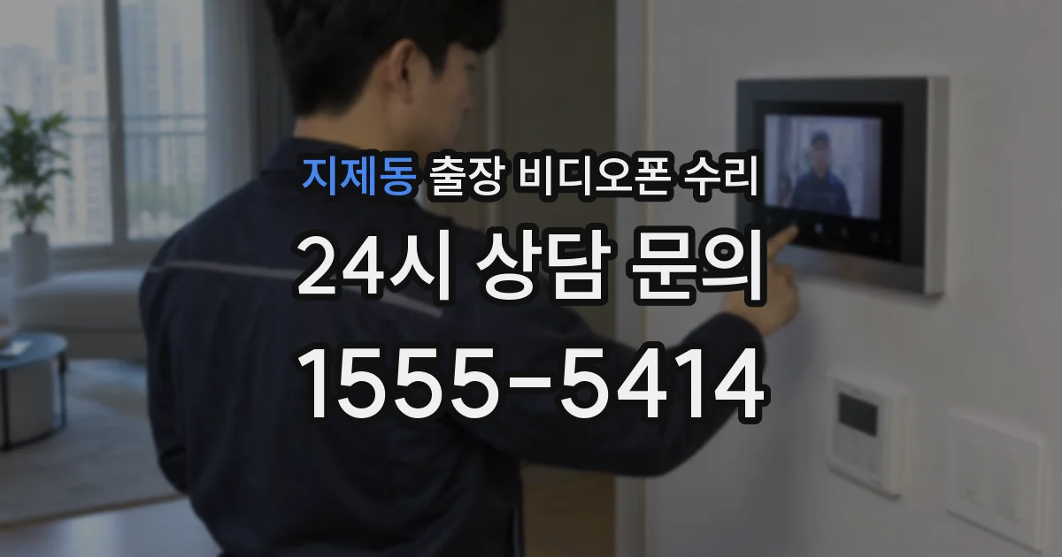 지제동 출장 비디오폰 수리