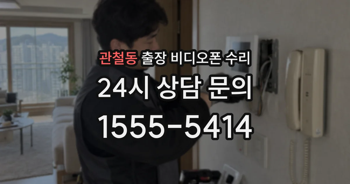 관철동 출장 비디오폰 수리