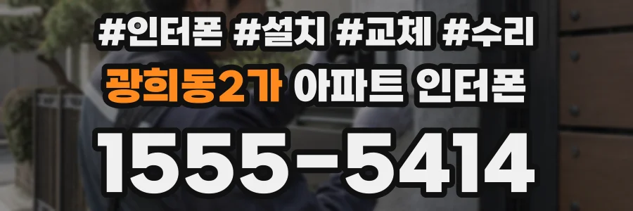 광희동2가 아파트 인터폰