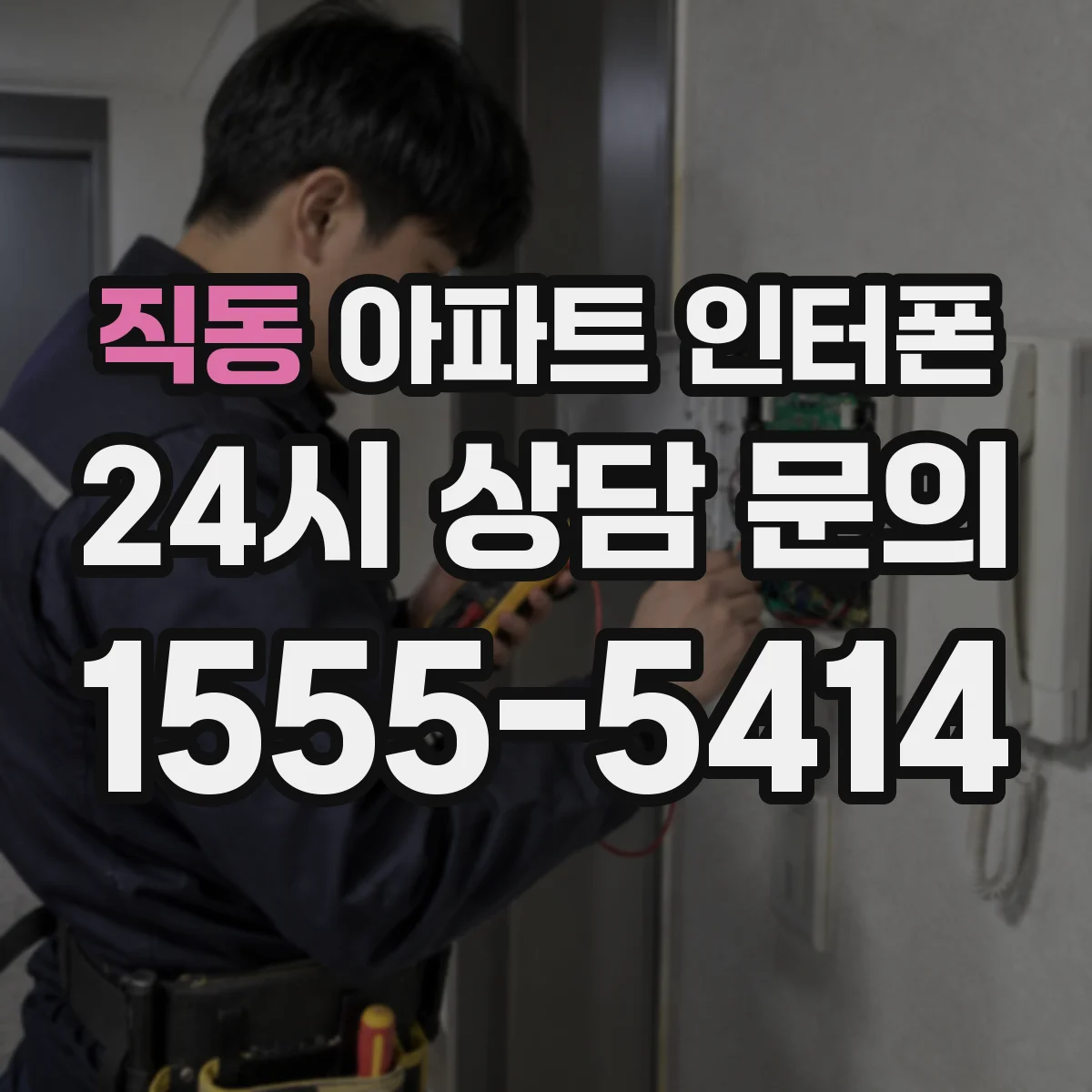 직동 아파트 인터폰