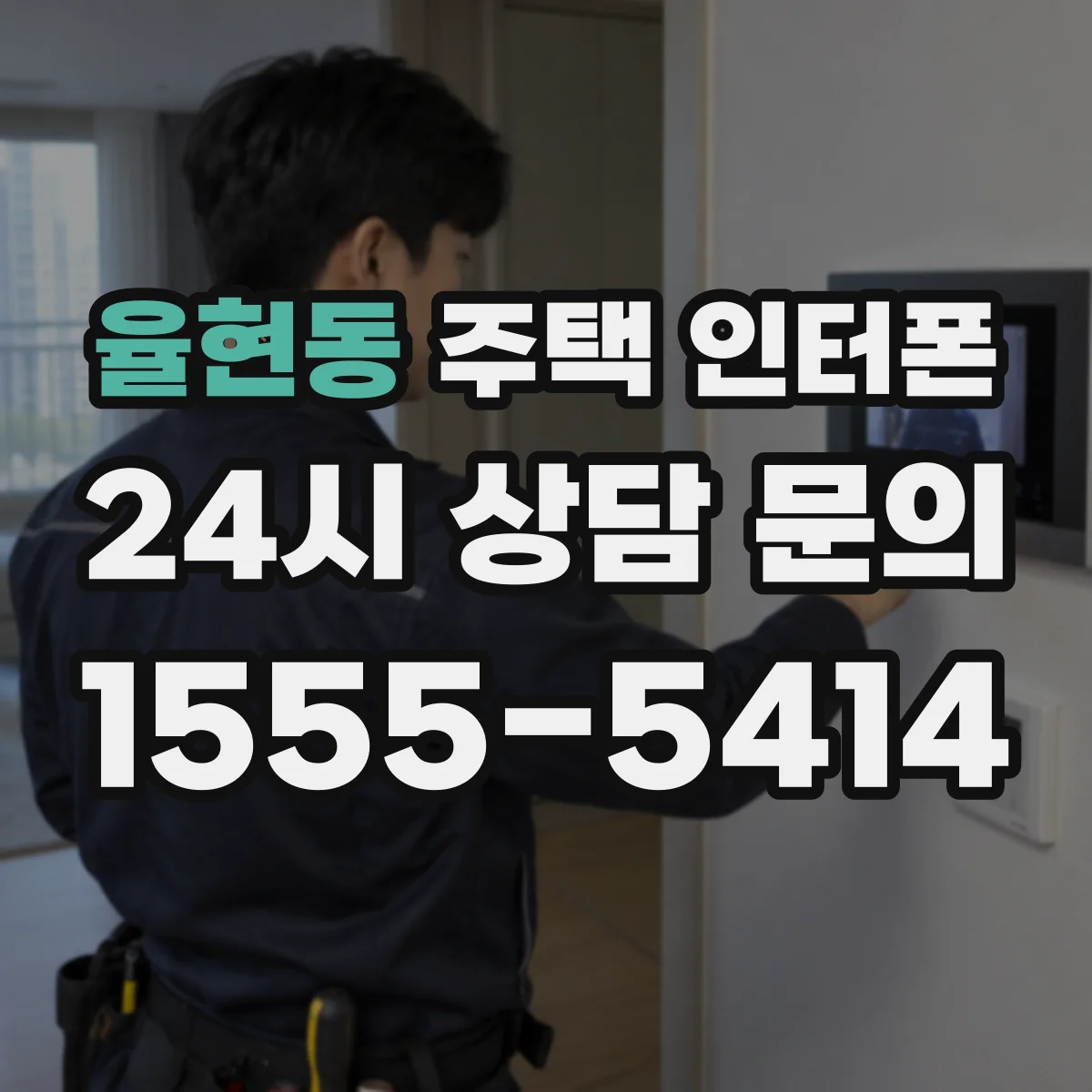 율현동 주택 인터폰