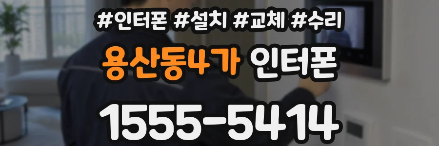 용산동4가 인터폰