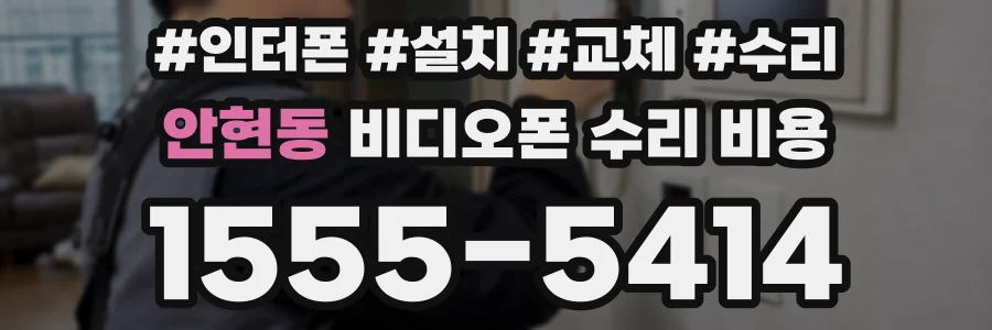 안현동 비디오폰 수리 비용