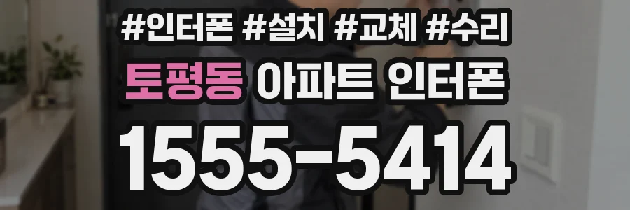 토평동 아파트 인터폰