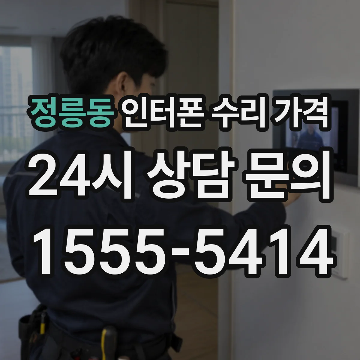 정릉동 인터폰 수리 가격