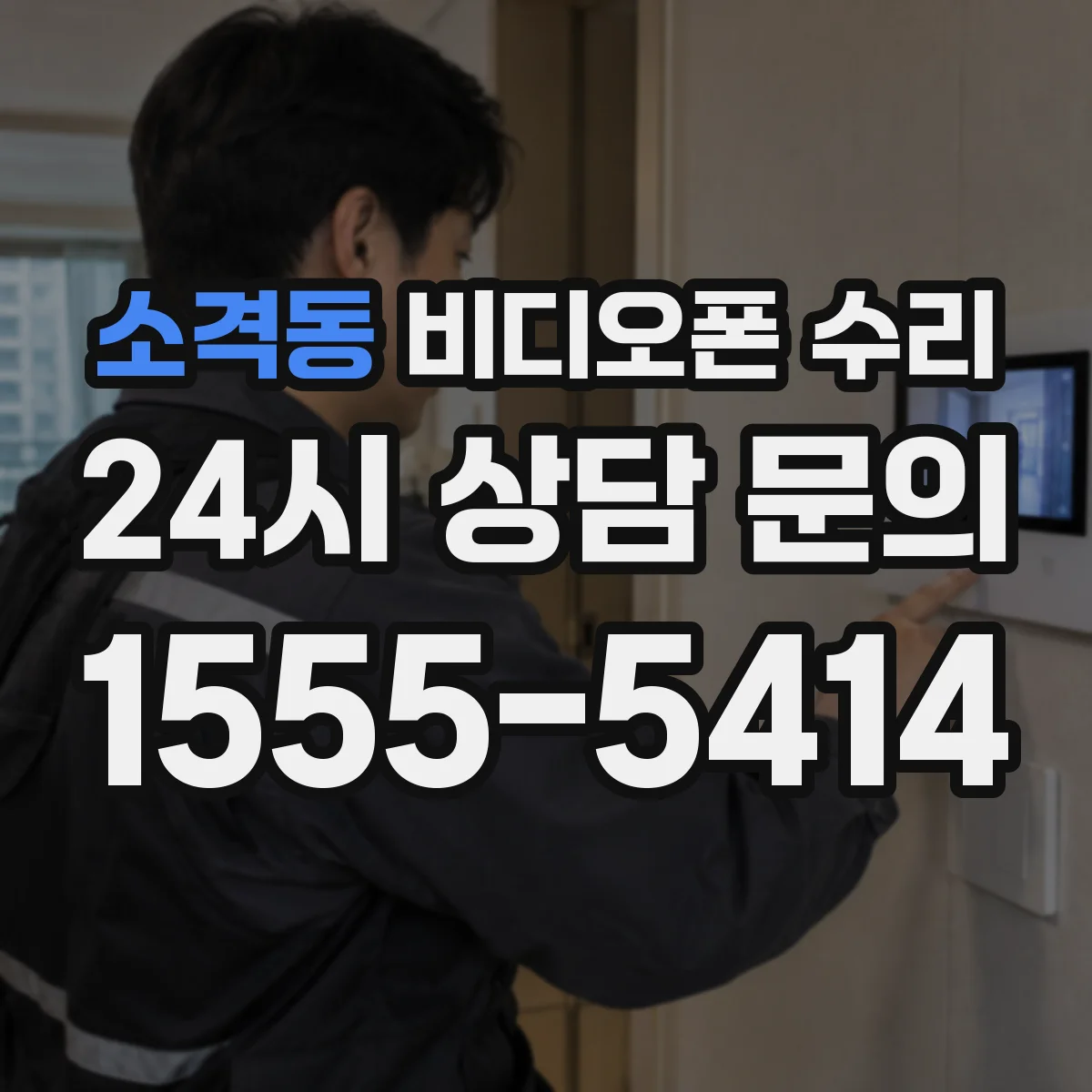 소격동 비디오폰 수리