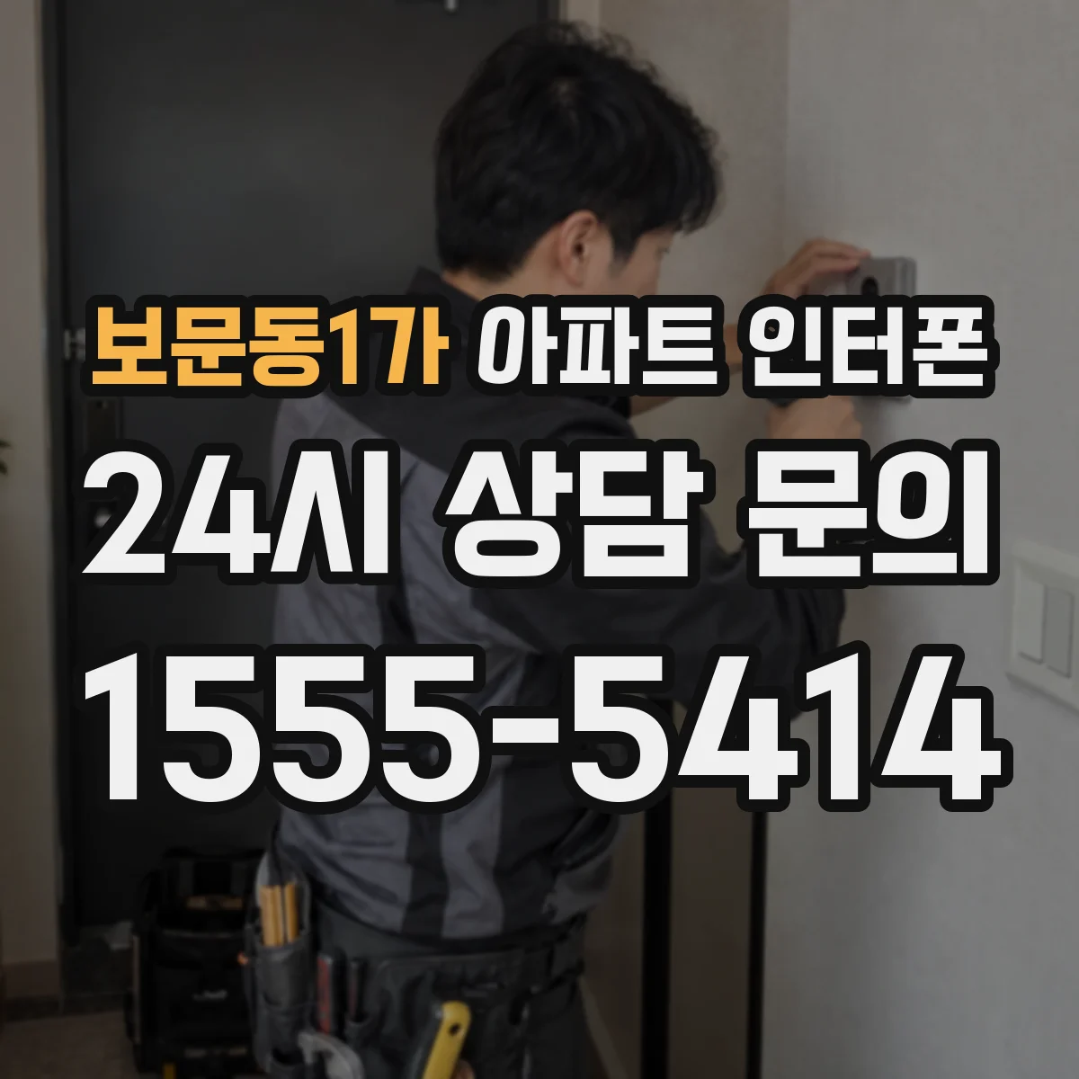 보문동1가 아파트 인터폰
