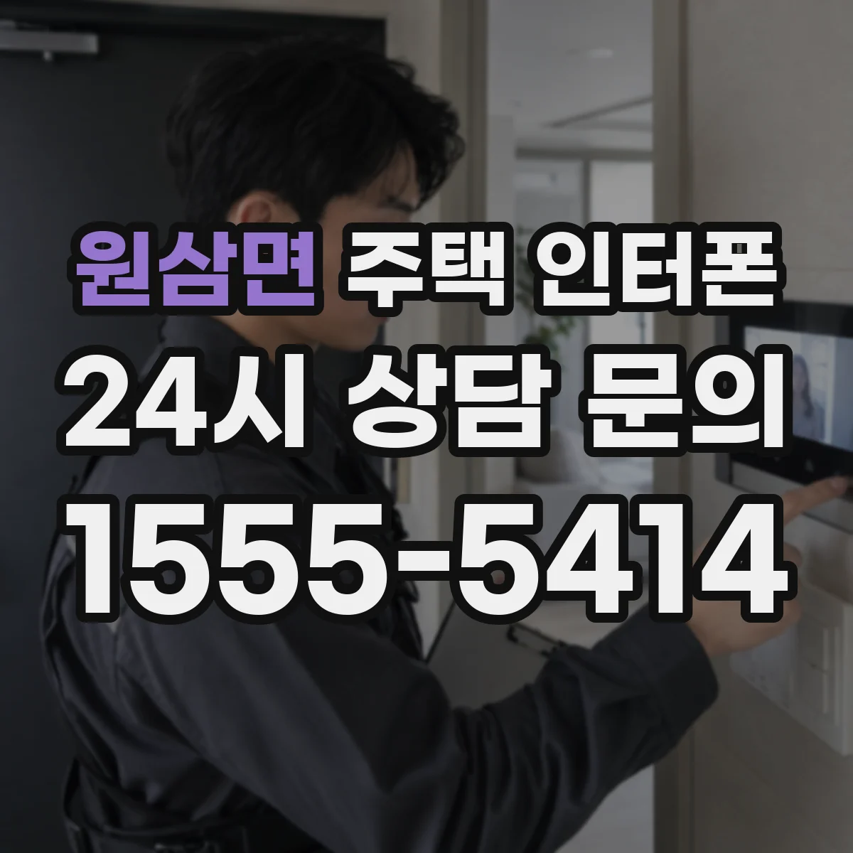 원삼면 주택 인터폰