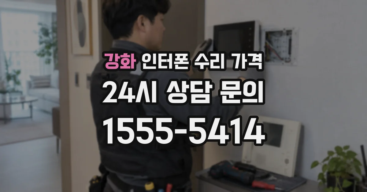 강화 인터폰 수리 가격
